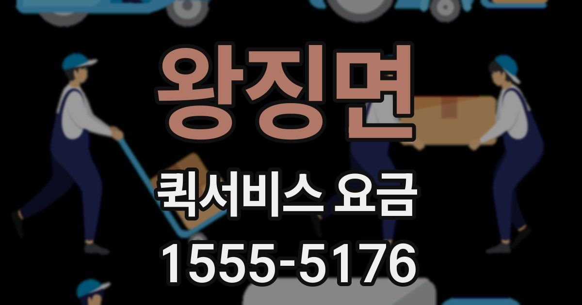 왕징면 퀵서비스 요금