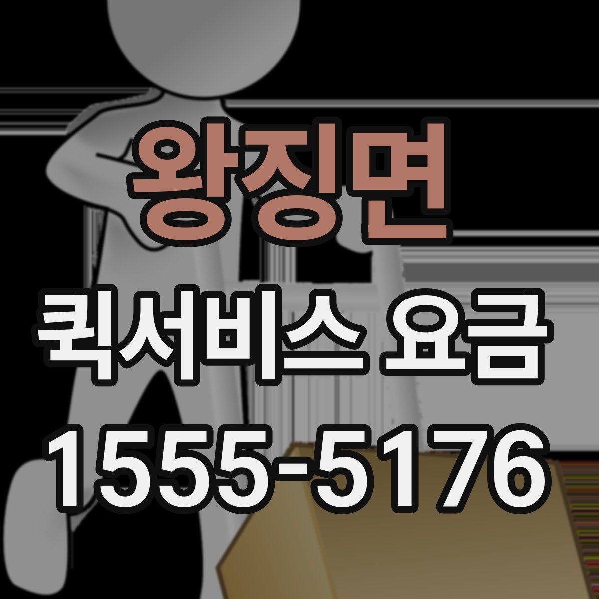 왕징면 퀵서비스 요금
