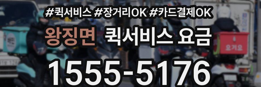 왕징면 퀵서비스 요금