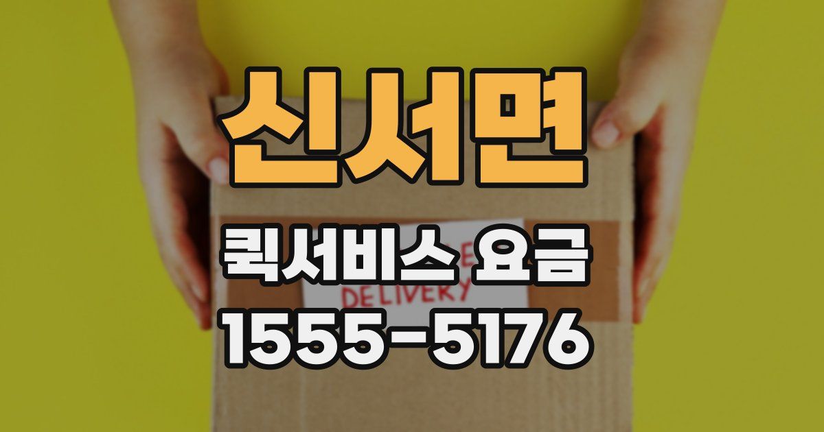 신서면 퀵서비스 요금