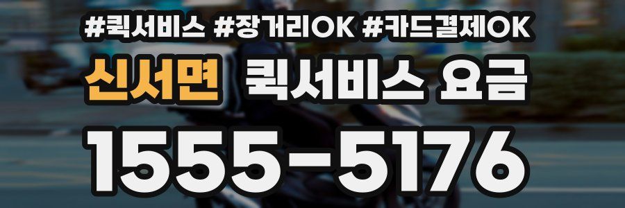 신서면 퀵서비스 요금
