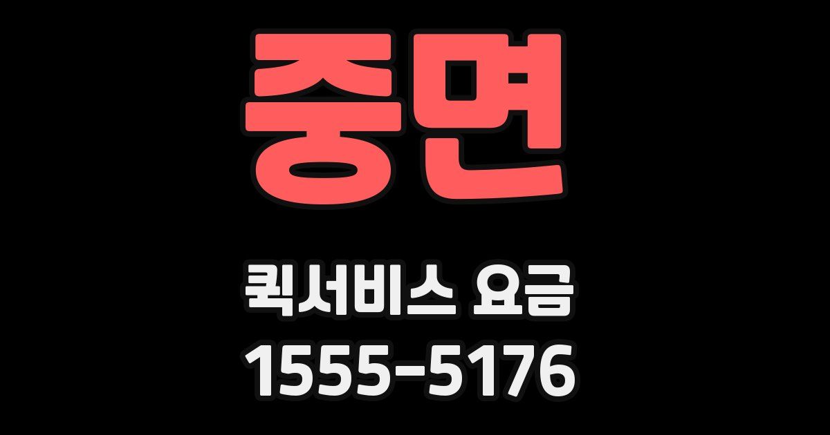 중면 퀵서비스 요금