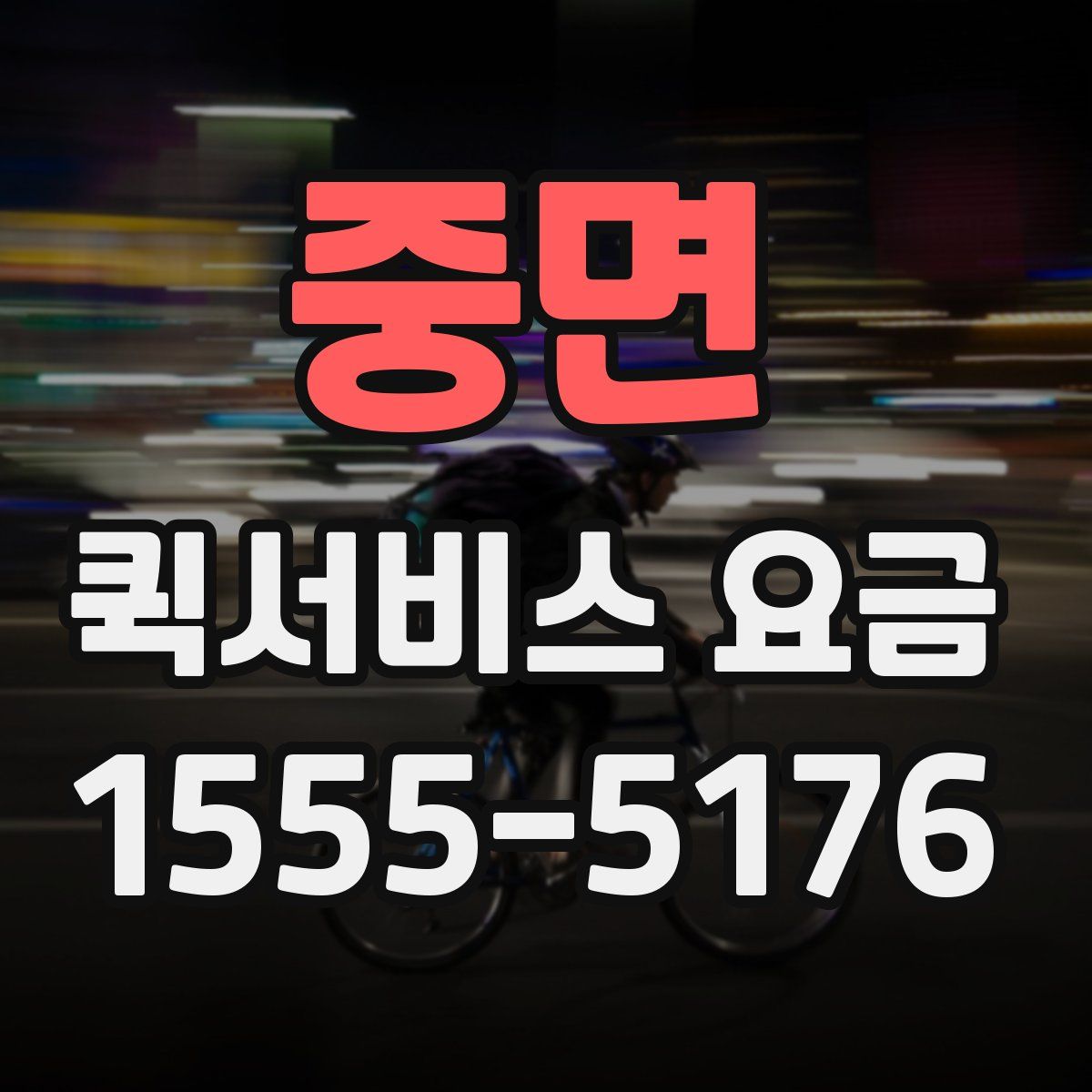 중면 퀵서비스 요금