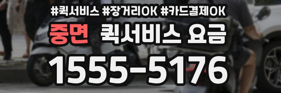 중면 퀵서비스 요금