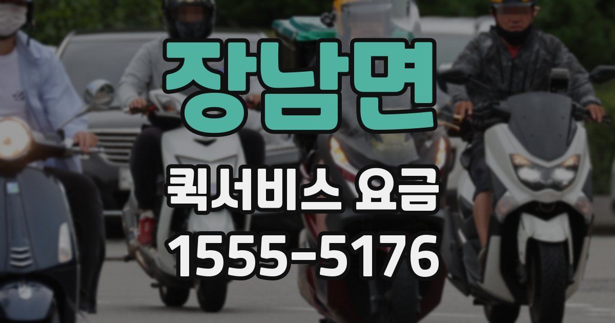 장남면 퀵서비스 요금