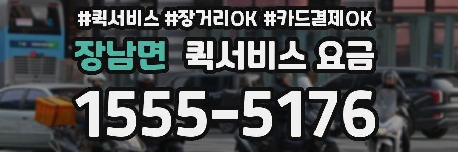 장남면 퀵서비스 요금