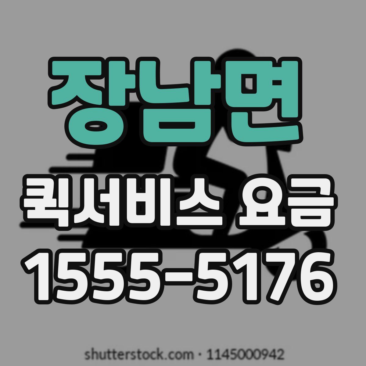 장남면 퀵서비스 요금