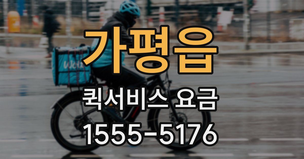 가평읍 퀵서비스 요금