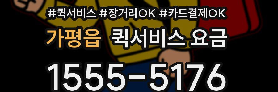 가평읍 퀵서비스 요금