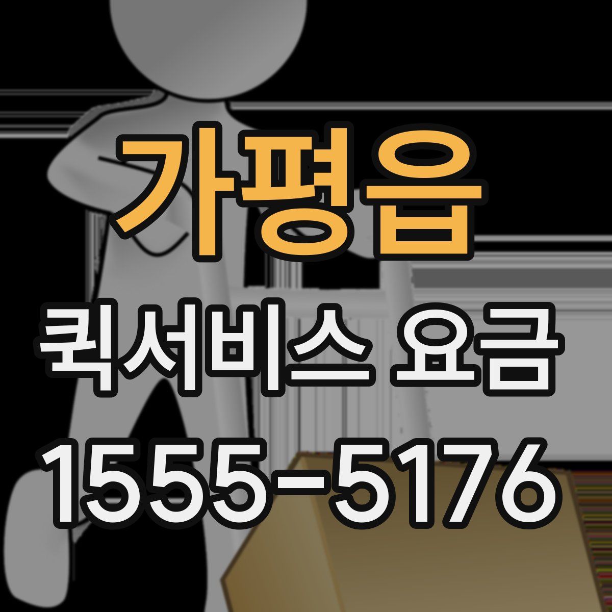 가평읍 퀵서비스 요금