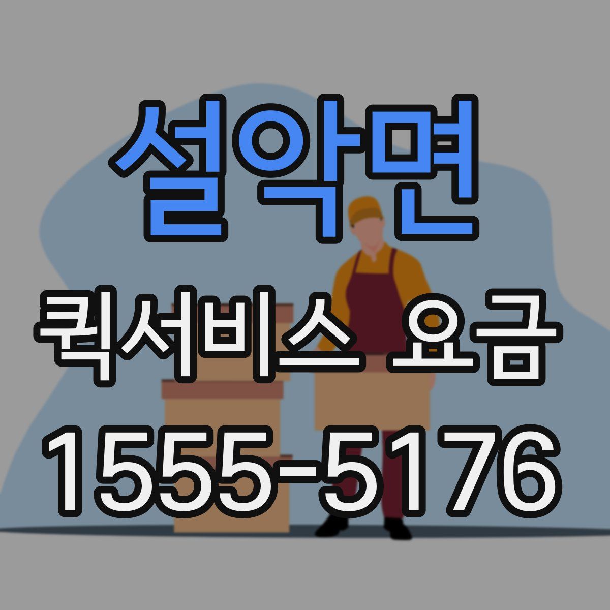 설악면 퀵서비스 요금