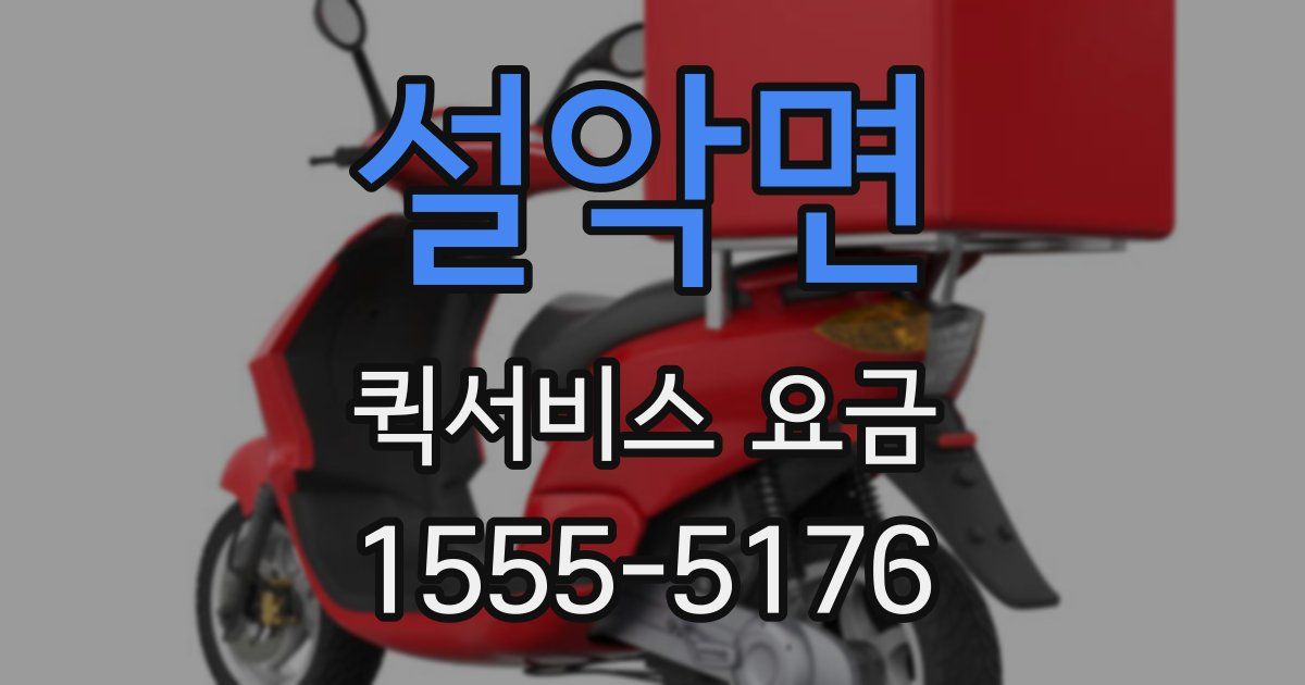 설악면 퀵서비스 요금