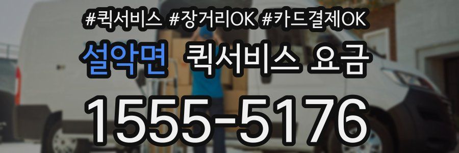 설악면 퀵서비스 요금