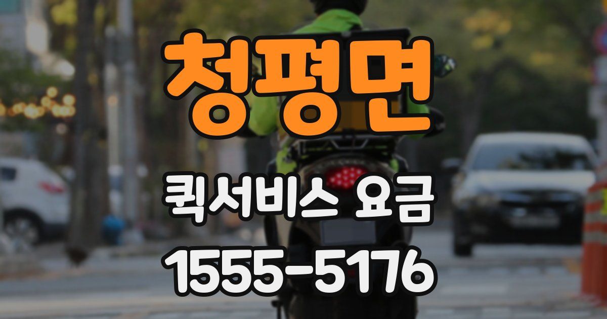 청평면 퀵서비스 요금