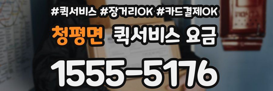청평면 퀵서비스 요금