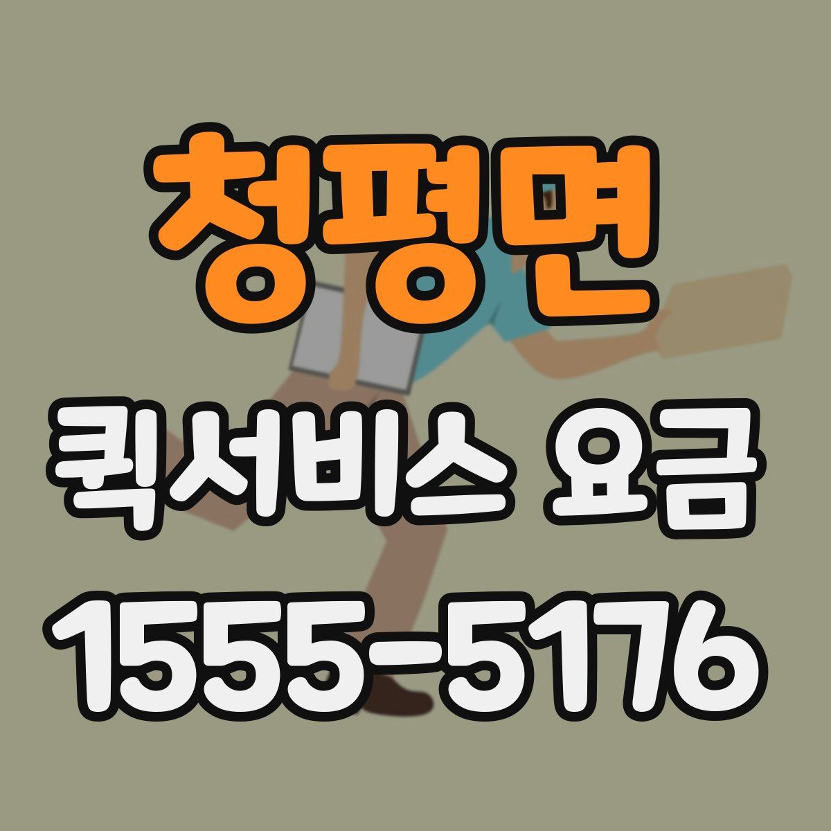 청평면 퀵서비스 요금