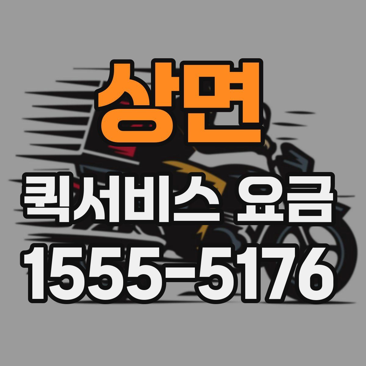상면 퀵서비스 요금