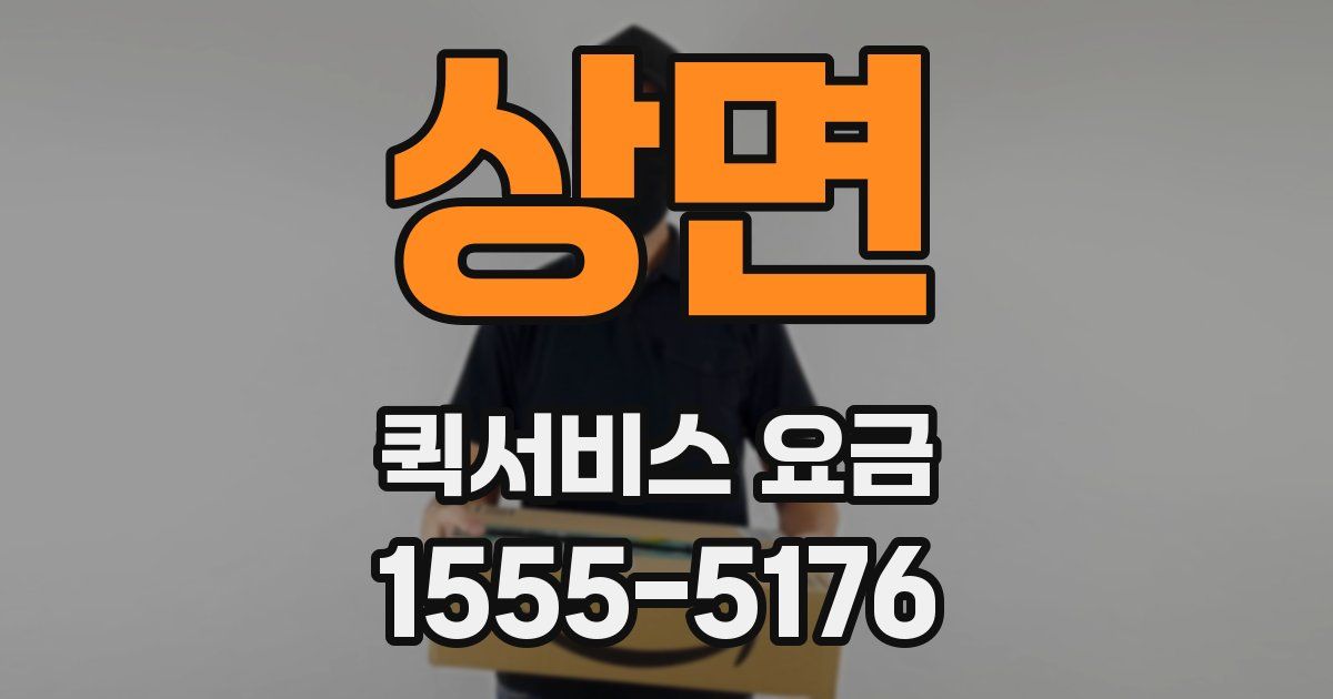 상면 퀵서비스 요금
