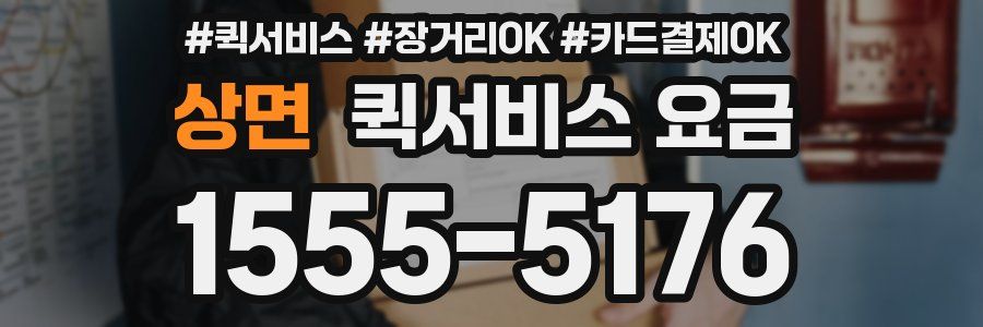 상면 퀵서비스 요금