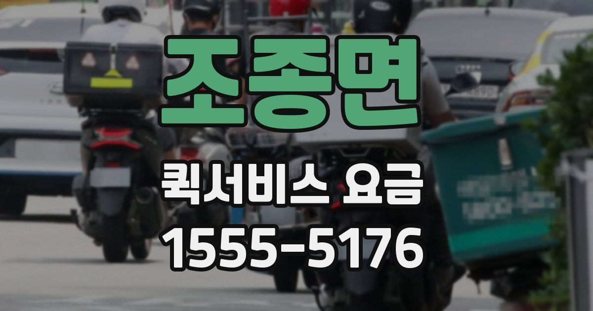 조종면 퀵서비스 요금