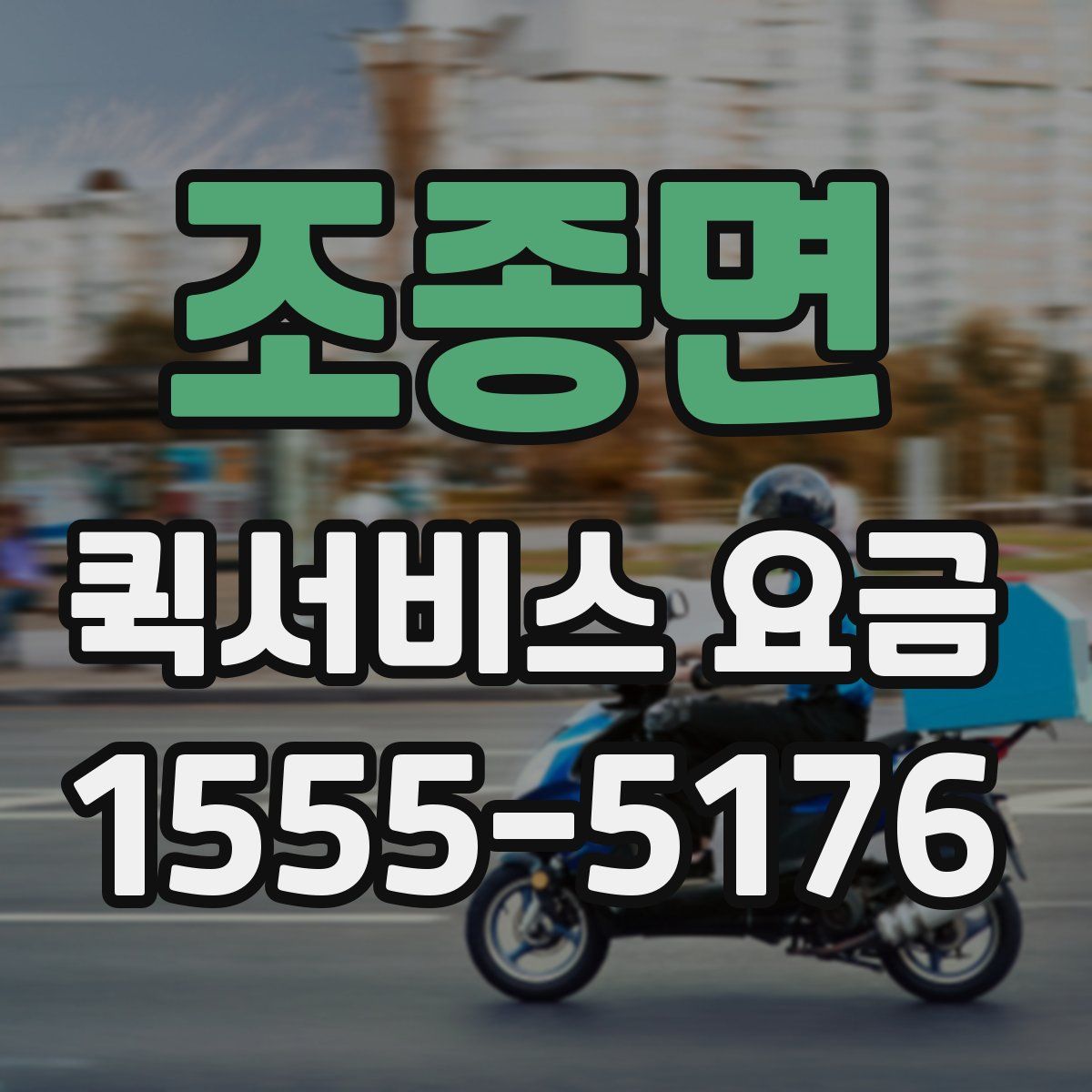 조종면 퀵서비스 요금