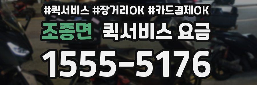 조종면 퀵서비스 요금