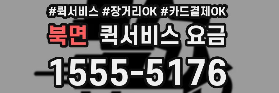 북면 퀵서비스 요금