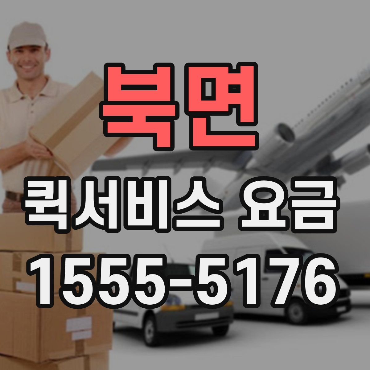 북면 퀵서비스 요금