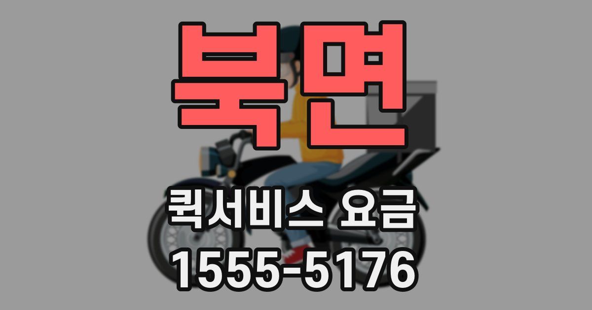 북면 퀵서비스 요금