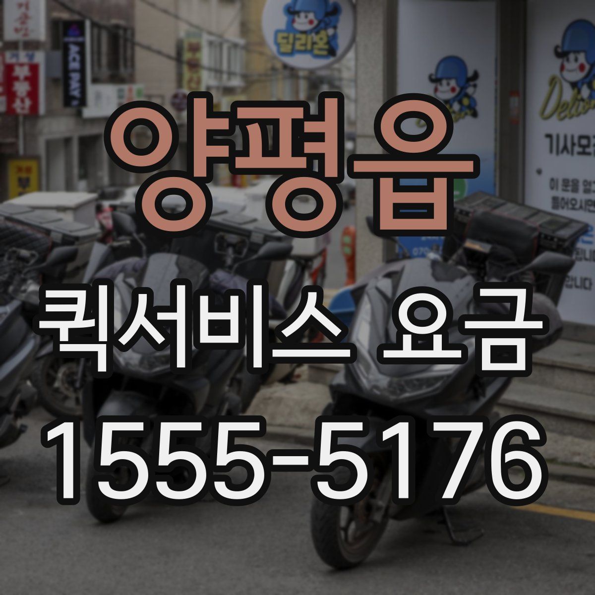 양평읍 퀵서비스 요금