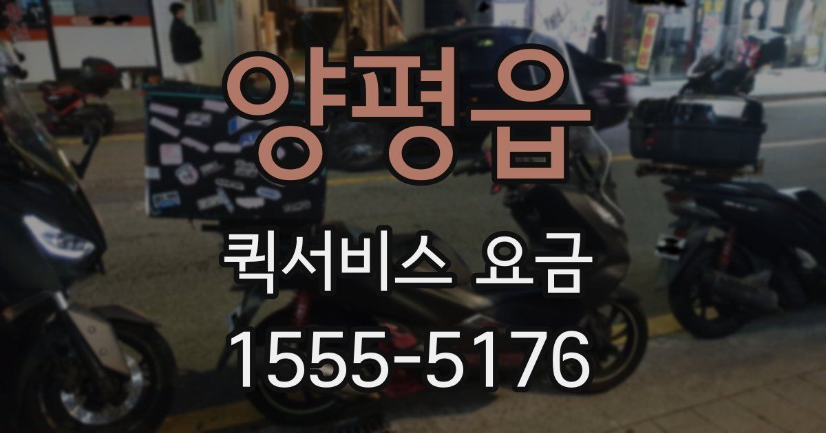 양평읍 퀵서비스 요금
