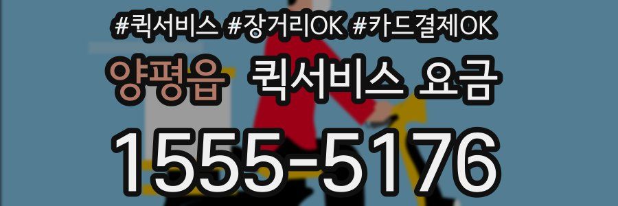 양평읍 퀵서비스 요금