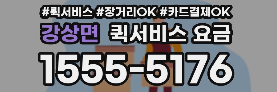 강상면 퀵서비스 요금