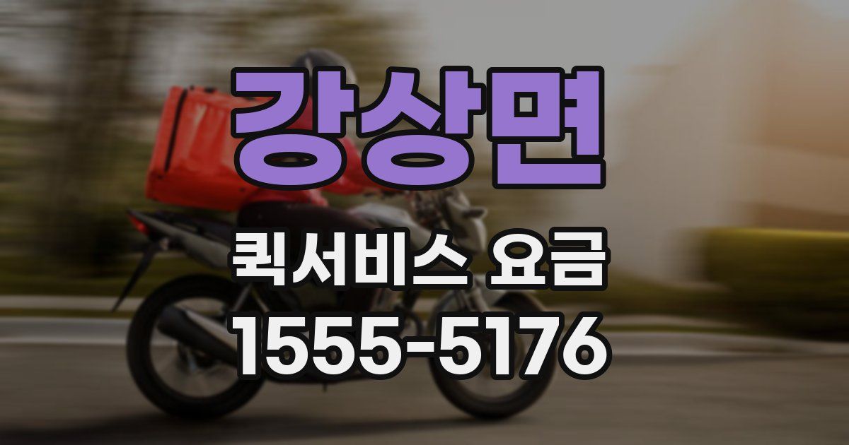 강상면 퀵서비스 요금