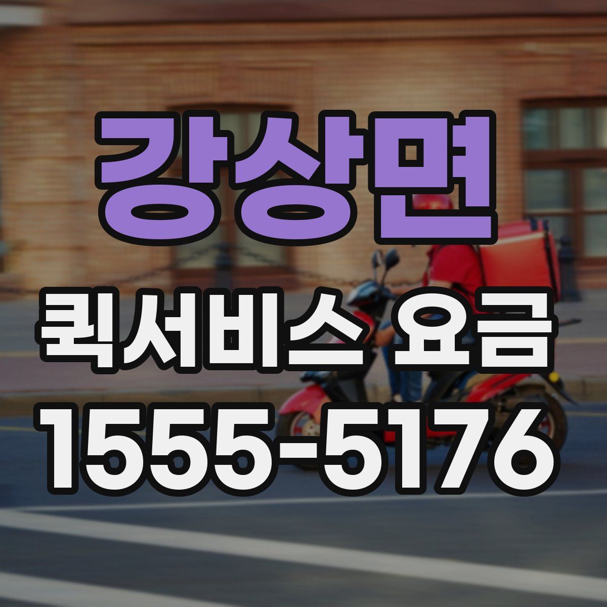 강상면 퀵서비스 요금