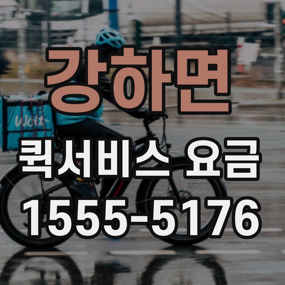강하면 퀵서비스 요금