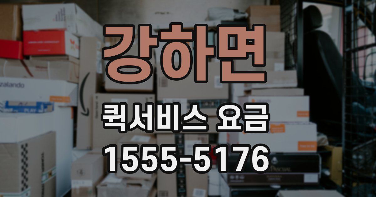 강하면 퀵서비스 요금