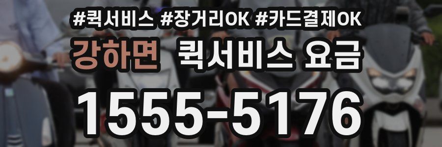 강하면 퀵서비스 요금