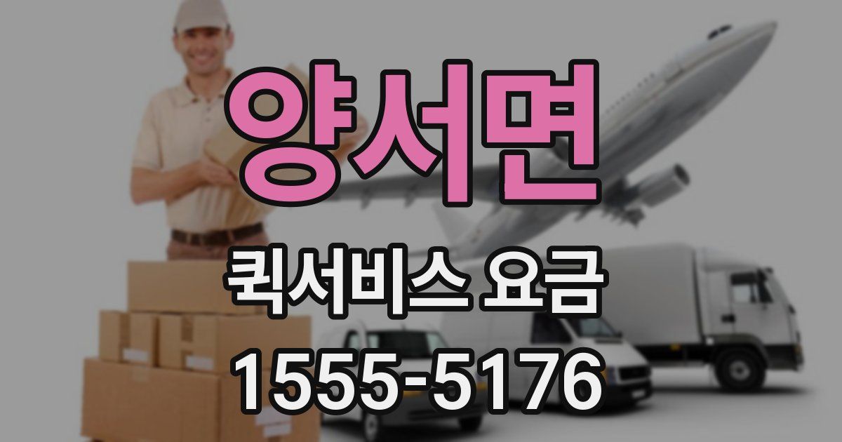양서면 퀵서비스 요금