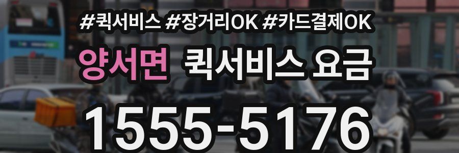 양서면 퀵서비스 요금