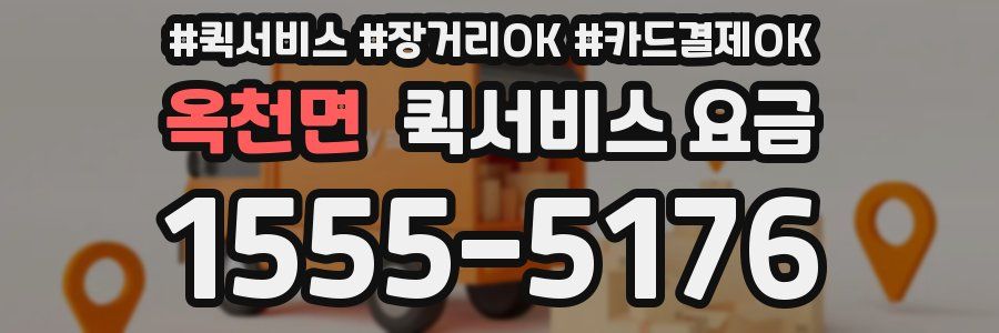 옥천면 퀵서비스 요금