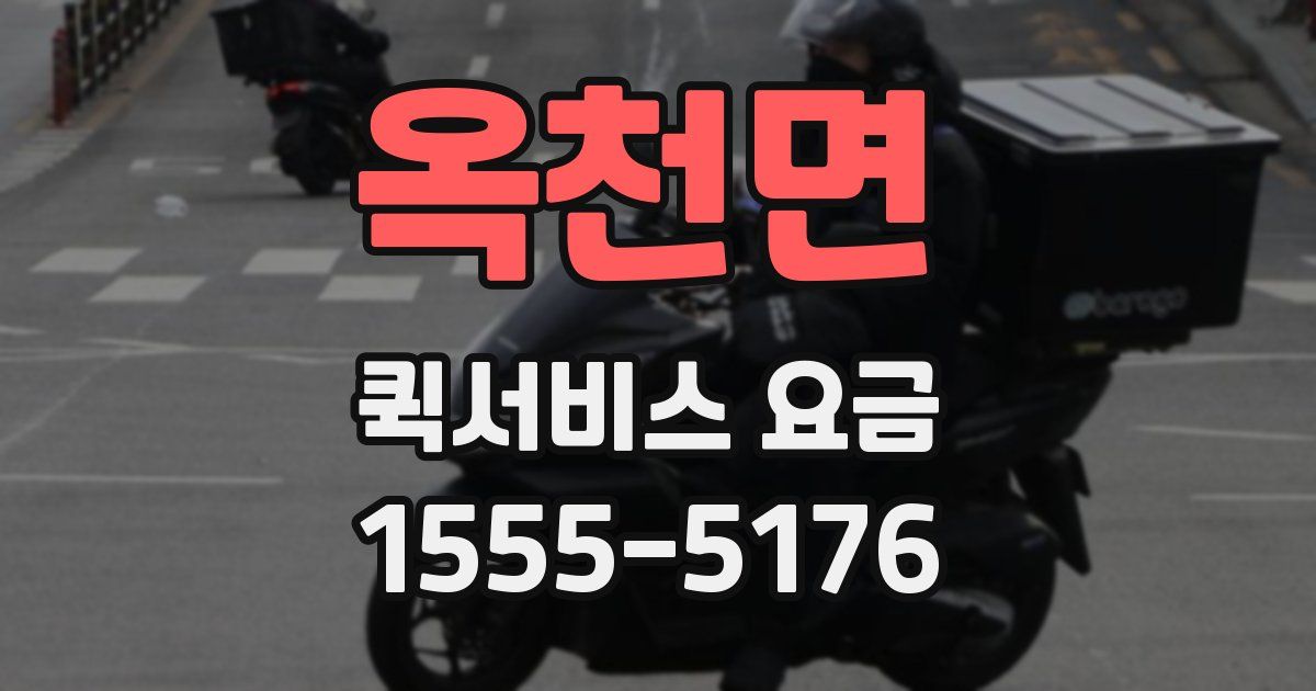 옥천면 퀵서비스 요금