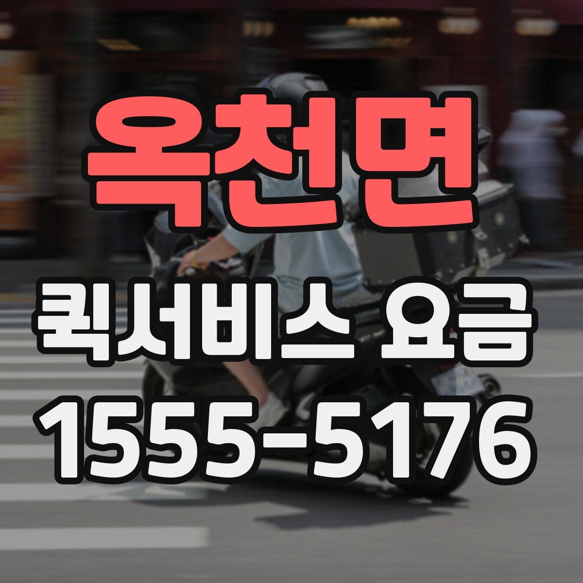 옥천면 퀵서비스 요금