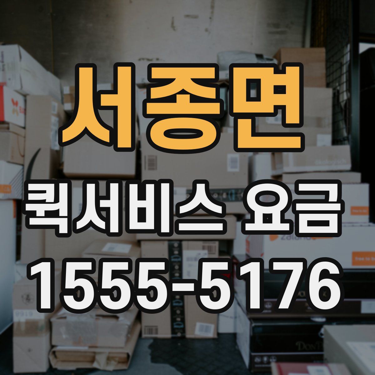 서종면 퀵서비스 요금