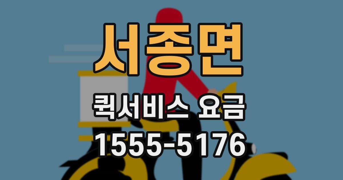 서종면 퀵서비스 요금