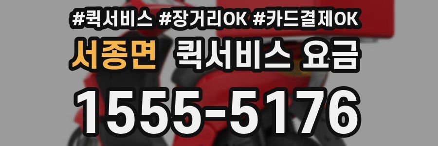 서종면 퀵서비스 요금