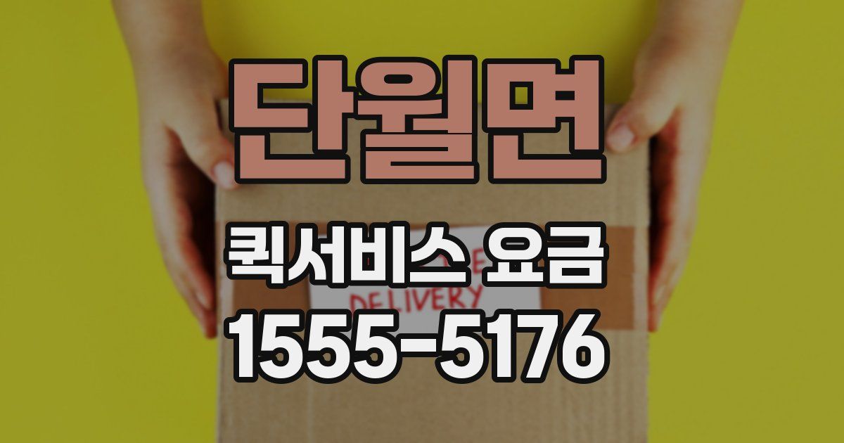 단월면 퀵서비스 요금