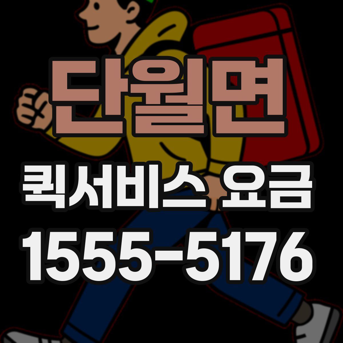단월면 퀵서비스 요금