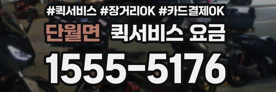 단월면 퀵서비스 요금