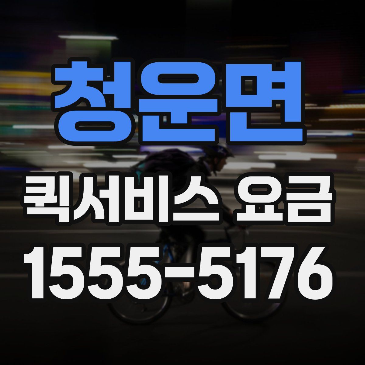 청운면 퀵서비스 요금